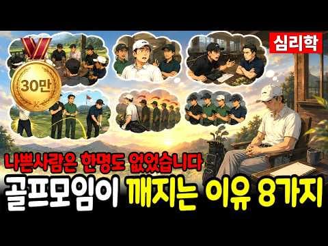 총무가 조용해진 날, 모임은 끝났습니다 | 골프 모임 심리학